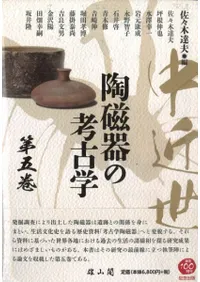 中近世陶磁器の考古学 第五巻