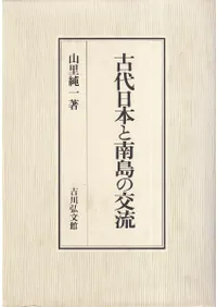 六一書房：琉球列島の考古学