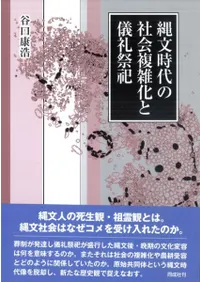 縄文時代の社会複雑化と儀礼祭祀
