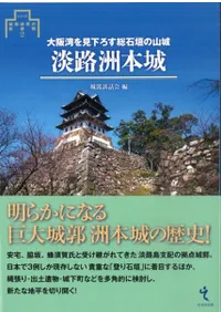 淡路洲本城 大阪湾を見下ろす総石垣の山城