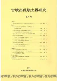 古墳出現期土器研究 第4号