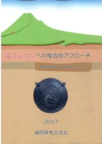 富士山信仰への複合的アプローチ