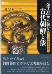 金工品から読む古代朝鮮と倭 新しい地域関係史へ