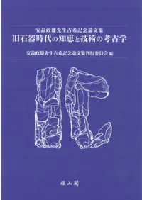 旧石器時代の知恵と技術の考古学