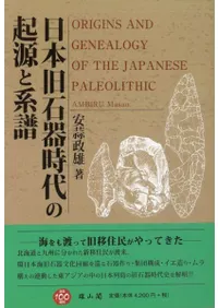 日本旧石器時代の起源と系譜