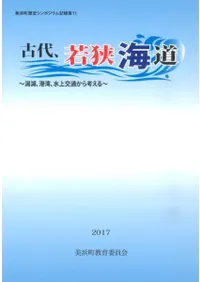 古代、若狭海道 潟湖、港湾、水上交通から考える