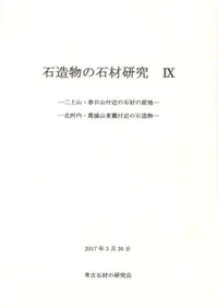 石造物の石材研究9 二上山・春日山付近の石材の産地 北河内・葛城山東麓付近の石造物
