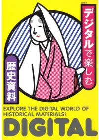 デジタルで楽しむ歴史資料