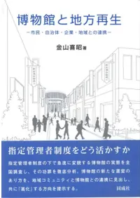 博物館と地方再生 市民・自治体・企業・地域との連携