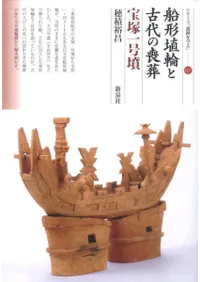 船形埴輪と古代の喪葬 宝塚一号墳