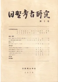 日野考古研究 第2号