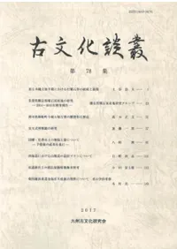 古文化談叢 第78集