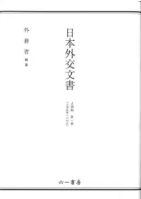 日本外交文書 占領期 第一巻(占領政策への対応)