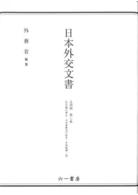 六一書房：『日本外交文書』（外務省編纂）シリーズ一覧