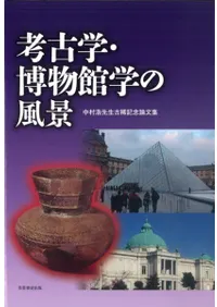 考古学・博物館学の風景 中村浩先生古稀記念論文集