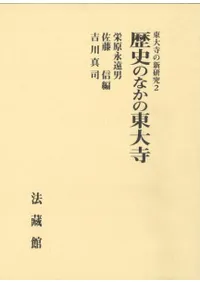 歴史のなかの東大寺