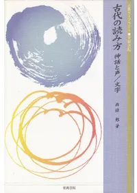 古代の読み方  神話と声/文字