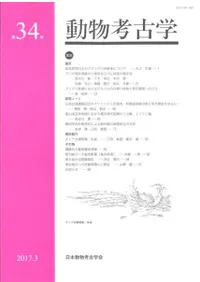 動物考古学 第34号
