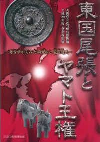東国尾張とヤマト王権 考古学からみた狗奴国と尾張連氏