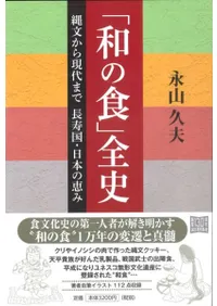 「和の食」全史  縄文から現代まで 長寿国・日本の恵み