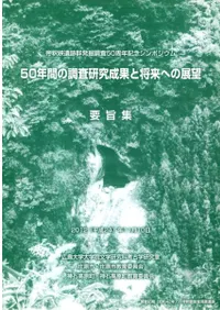 ��ᶮ���׷�ȯ��Ĵ��50��ǯ��ǰ����ݥ����� : 50ǯ�֤�Ĵ���������̤Ⱦ���ؤ�Ÿ˾ : �׻ݽ� 