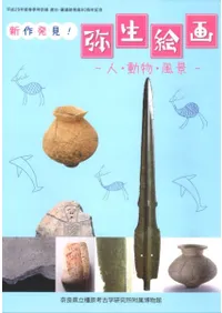 新作発見!弥生絵画 人・動物・風景