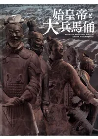 特別展 始皇帝と大兵馬俑