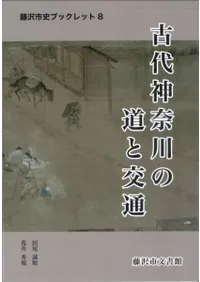 古代神奈川の道と交通