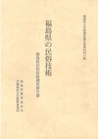 福島県の民俗技術 福島県民俗技術調査報告書