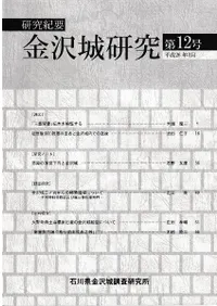 研究紀要 金沢城研究 第12号