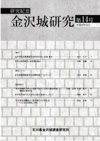 研究紀要 金沢城研究 第14号