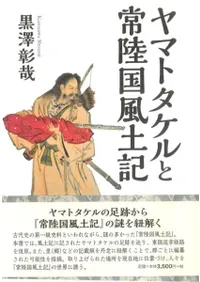 ヤマトタケルと常陸国風土記