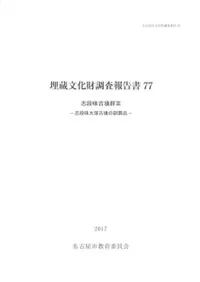 志段味古墳群3 志段味大塚古墳の副葬品