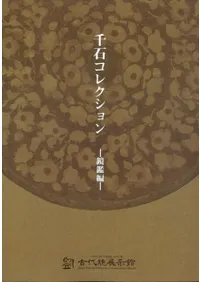 千石コレクション 鏡鑑編
