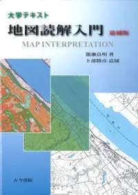 大学テキスト 地図読解入門 追補版