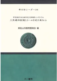 三角縁神獣鏡と3〜4世紀の東松山