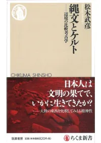 縄文とケルト 辺境の比較考古学
