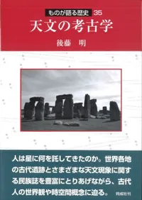 天文の考古学