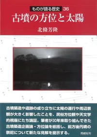 古墳の方位と太陽