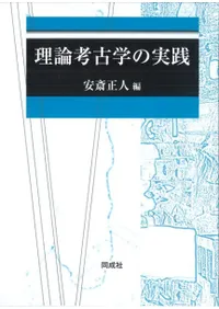 理論考古学の実践