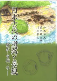 日本古代の道路と景観 駅家・官衙・寺