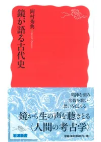 鏡が語る古代史