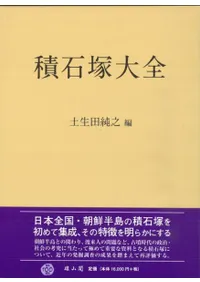 積石塚大全