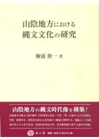 山陰地方における縄文文化の研究