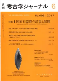考古学ジャーナル 698 特集 国府石器群の出現と展開