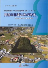 両宮山古墳とその時代 赤磐市市制施工10周年記念事業史跡シンポジウム