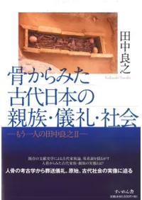 骨からみた古代日本の親族・儀礼・社会 もう一人の田中良之2