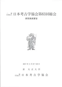 日本考古学協会第83回総会 研究発表要旨