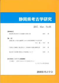 静岡県考古学研究 48号