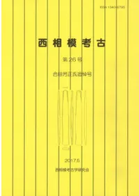 西相模考古 第26号 合田芳正氏追悼号